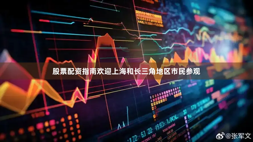 股票配资指南欢迎上海和长三角地区市民参观