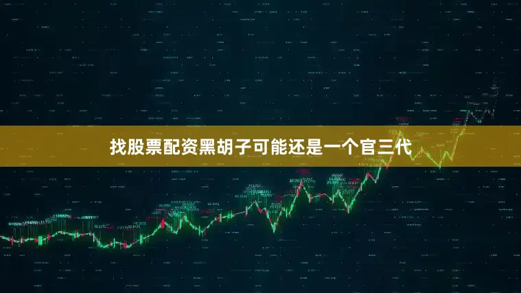 找股票配资黑胡子可能还是一个官三代