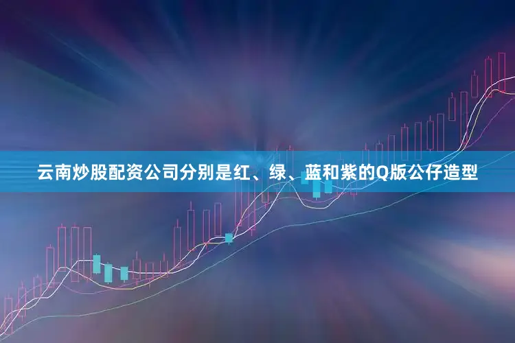 云南炒股配资公司分别是红、绿、蓝和紫的Q版公仔造型