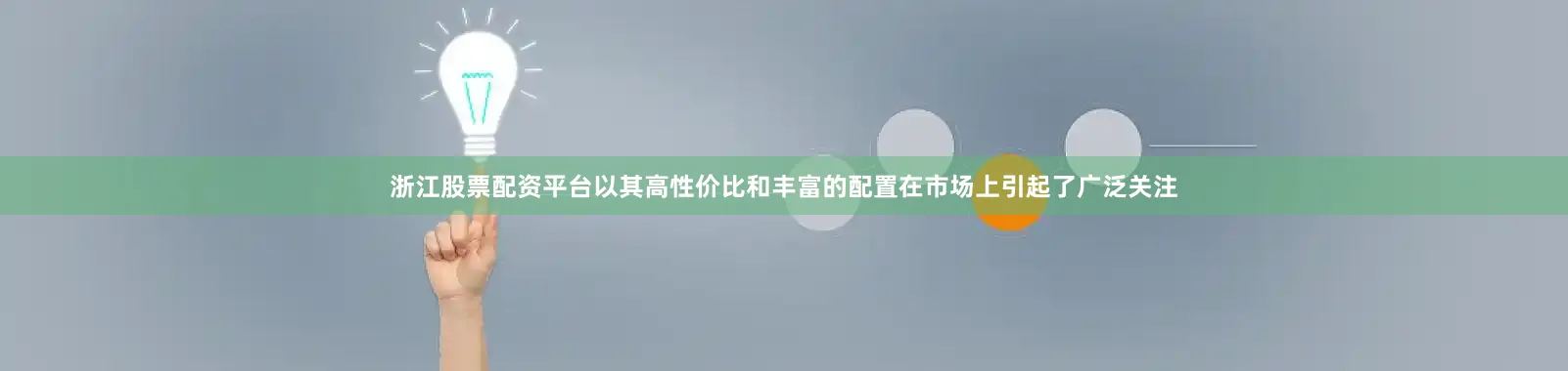 浙江股票配资平台以其高性价比和丰富的配置在市场上引起了广泛关注
