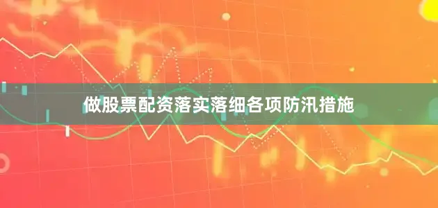 做股票配资落实落细各项防汛措施