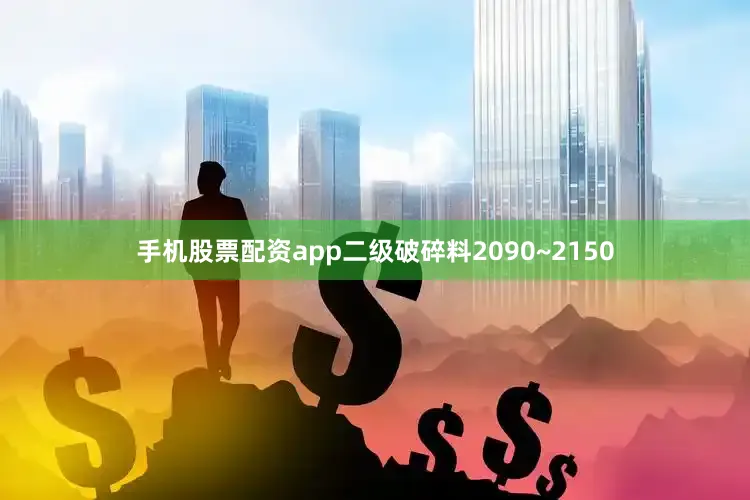 手机股票配资app二级破碎料2090~2150