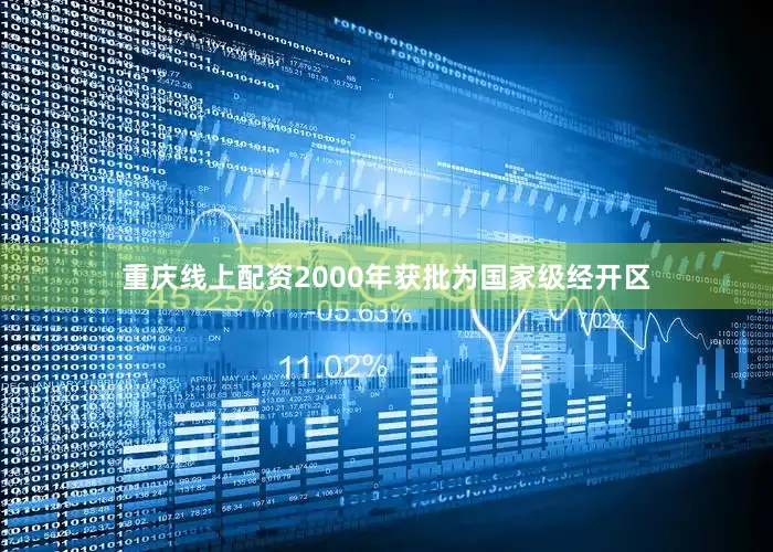 重庆线上配资2000年获批为国家级经开区