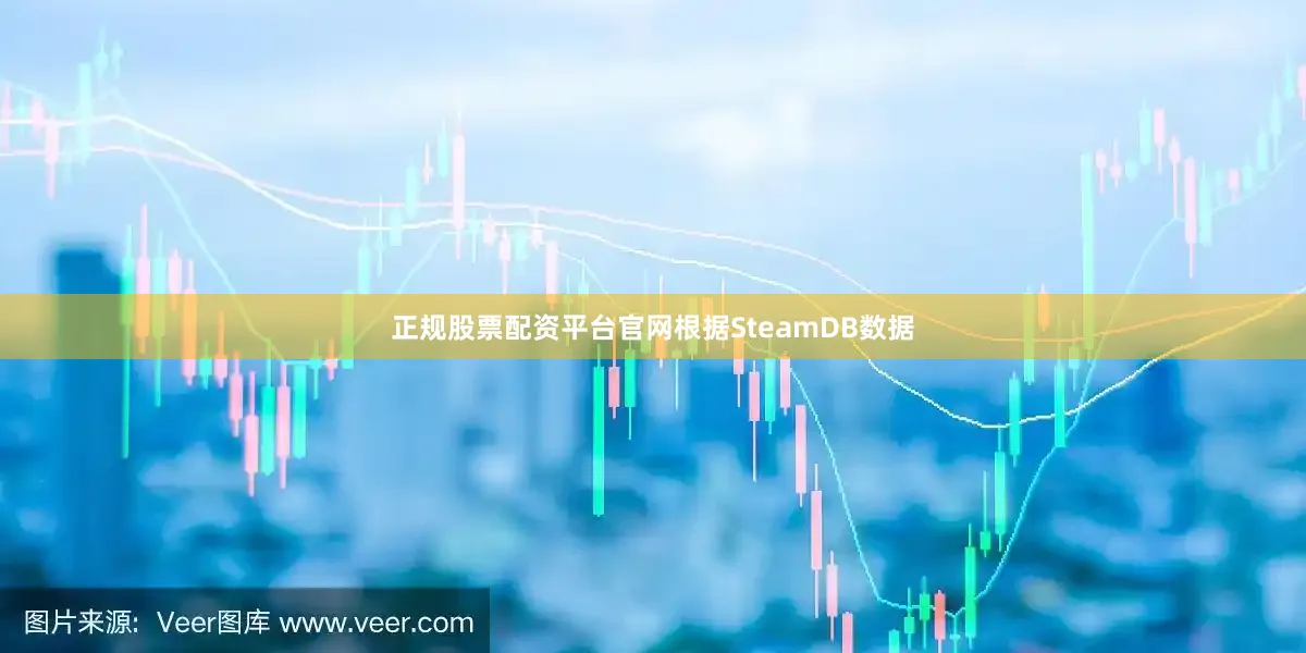 正规股票配资平台官网根据SteamDB数据