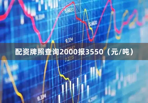 配资牌照查询2000报3550（元/吨）